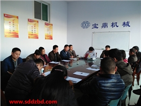 山東寶鼎液壓機械有限公司16年管理會議 山東寶鼎液壓機械有限公司16年管理會議