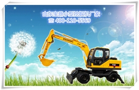 山東寶鼎輪式小型挖掘機生產廠家 山東寶鼎輪式小型挖掘機生產廠家