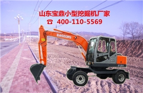 山東寶鼎小型挖掘機生產廠家