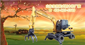 山東寶鼎輪式抓木機生產(chǎn)廠家 山東寶鼎輪式抓木機生產(chǎn)廠家