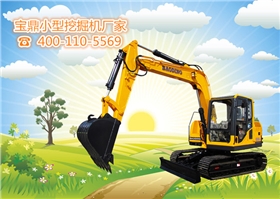 山東寶鼎小型挖掘機(jī)生產(chǎn)廠家