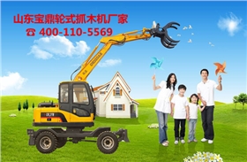 山東寶鼎輪式抓木機生產廠家 山東寶鼎輪式抓木機生產廠家