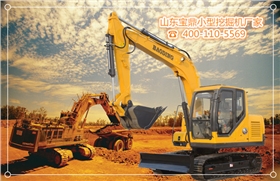 山東寶鼎小型挖掘機(jī)廠家挖掘機(jī)械產(chǎn)品 山東寶鼎小型挖掘機(jī)廠家挖掘機(jī)械產(chǎn)品