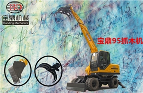 寶鼎抓木機產品圖片咨詢