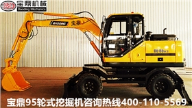 山東寶鼎輪式挖掘機廠家95輪式挖掘機械產(chǎn)品 山東寶鼎輪式挖掘機廠家95輪式挖掘機械產(chǎn)品