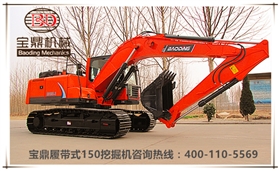 山東寶鼎挖掘機廠家150型號中小型挖掘機械產品 山東寶鼎挖掘機廠家150型號中小型挖掘機械產品
