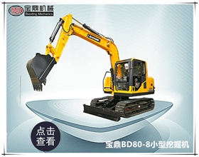 寶鼎80小型挖掘機械產(chǎn)品 寶鼎80小型挖掘機械產(chǎn)品
