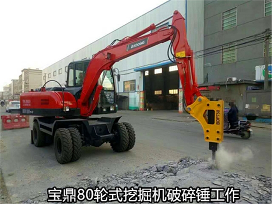山東寶鼎輪式80挖掘機(jī)破碎錘工作場(chǎng)景 山東寶鼎輪式80挖掘機(jī)破碎錘工作場(chǎng)景