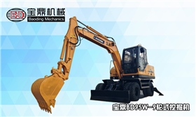 寶鼎輪式95w-9輪式挖掘機 寶鼎輪式95w-9輪式挖掘機