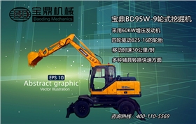 寶鼎BD95W-9輪式挖掘機 寶鼎BD95W-9輪式挖掘機