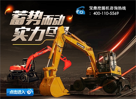 寶鼎輪式挖掘機(jī) 寶鼎輪式挖掘機(jī)