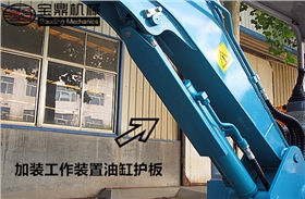 寶鼎23微型挖掘機(jī)加裝油缸護(hù)板
