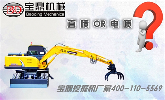 寶鼎挖掘機抓木機電噴直噴選擇 寶鼎挖掘機抓木機電噴直噴選擇