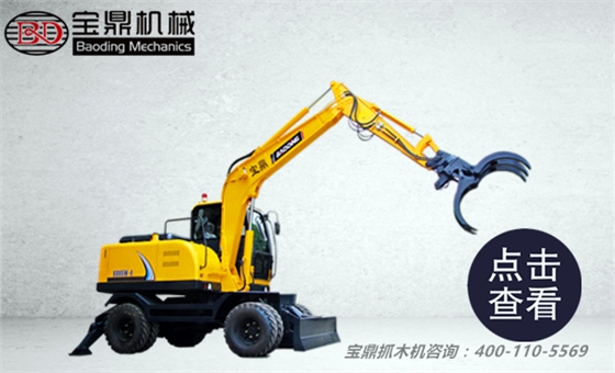 輕松上手便于操作-寶鼎BD95W-9輪式抓木機高性能工況展示 輕松上手便于操作-寶鼎BD95W-9輪式抓木機高性能工況展示