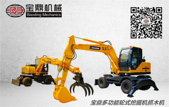 寶鼎多功能輪式挖掘機抓木機 寶鼎多功能輪式挖掘機抓木機