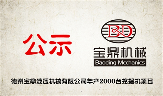 寶鼎挖掘機(jī)廠家2000臺項(xiàng)目公示