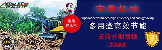 寶鼎輪式抓木機 寶鼎輪式抓木機