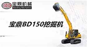 寶鼎150挖掘機 寶鼎150挖掘機
