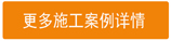 更多施工案例 更多施工案例