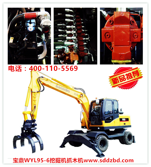 山東寶鼎輪式95挖掘機抓木機 山東寶鼎輪式95挖掘機抓木機