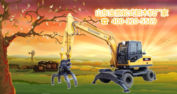 山東寶鼎輪式抓木機生產廠家 山東寶鼎輪式抓木機生產廠家