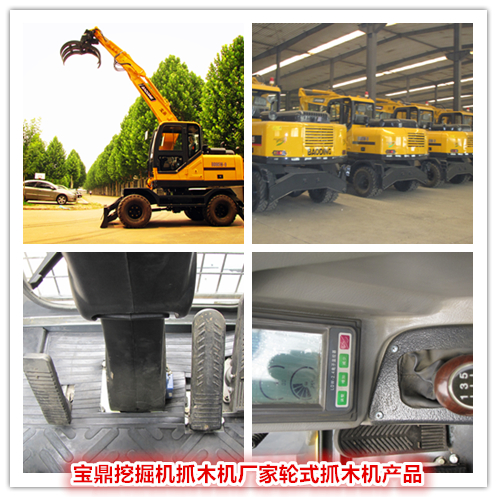 寶鼎挖掘機抓木機廠家輪式抓木機產品 寶鼎挖掘機抓木機廠家輪式抓木機產品