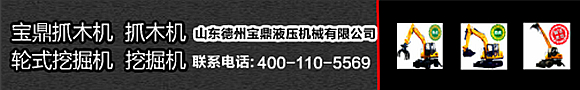 寶鼎挖掘機抓木機廠家