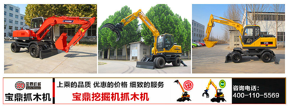 山東寶鼎輪式挖掘機抓木機廠家輪式挖掘機設備