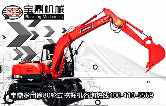 寶鼎80型號(hào)輪式挖掘機(jī)械產(chǎn)品