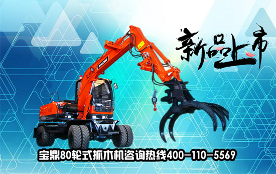 寶鼎80型號(hào)輪式抓木機(jī)