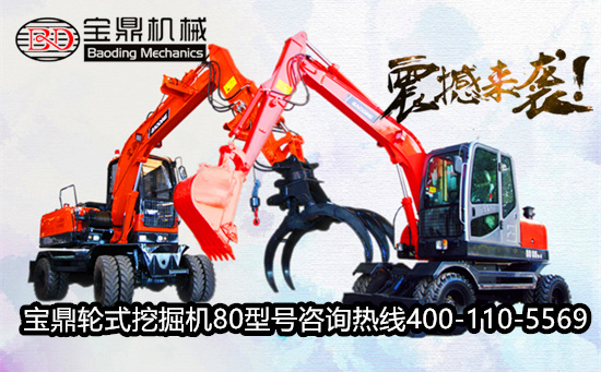 寶鼎80輪式挖掘機(jī)抓木機(jī)產(chǎn)品