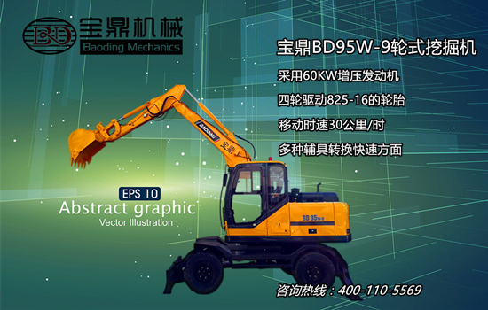 寶鼎BD95W-9輪式挖掘機 寶鼎BD95W-9輪式挖掘機