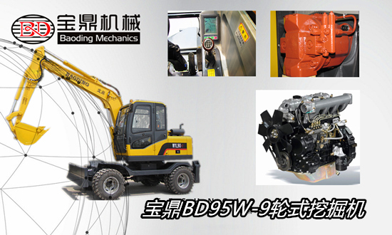 寶鼎95輪式挖掘機 寶鼎95輪式挖掘機