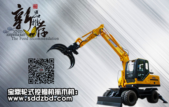 寶鼎輪胎式挖掘機抓木機