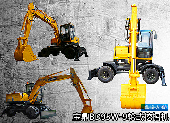 寶鼎95輪式挖掘機 寶鼎95輪式挖掘機