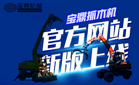 寶鼎抓木機網(wǎng)站上線 寶鼎抓木機網(wǎng)站上線