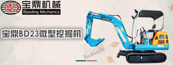 寶鼎23微型挖掘機 寶鼎23微型挖掘機