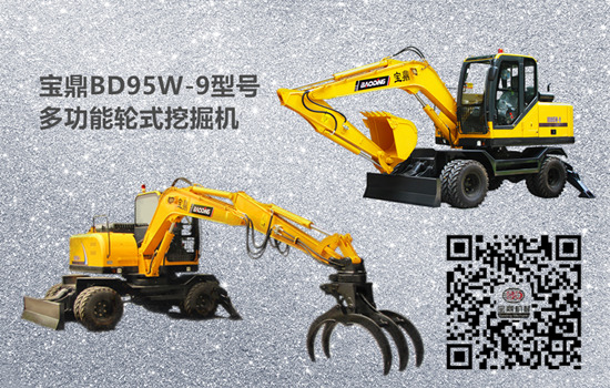 寶鼎BD95W-9型號多功能輪式挖掘機 寶鼎BD95W-9型號多功能輪式挖掘機