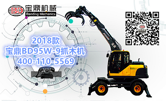 2018款寶鼎95抓木機價格品質大提升