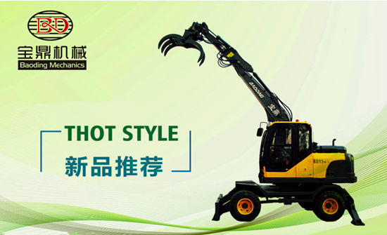 寶鼎BD95W-9A新款輪式挖掘機抓木機 寶鼎BD95W-9A新款輪式挖掘機抓木機