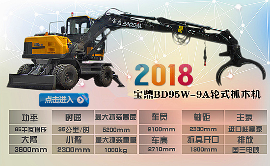 寶鼎新款抓木機(jī)95-9型號(hào)