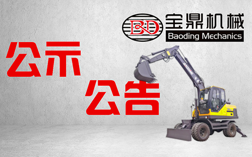 寶鼎挖掘機廠家公示公告