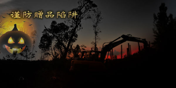 挖掘機抓木機贈品陷阱.jpg 挖掘機抓木機贈品陷阱.jpg