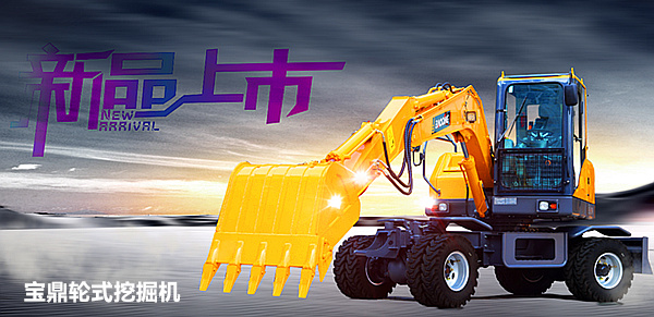 寶鼎小型輪胎式挖掘機 寶鼎小型輪胎式挖掘機