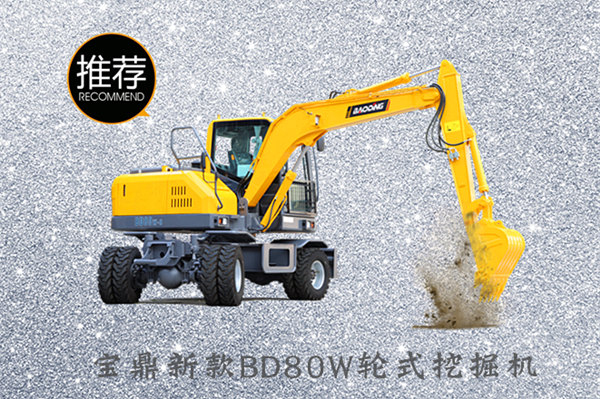 寶鼎BD80W小型輪式挖掘機新款 寶鼎BD80W小型輪式挖掘機新款