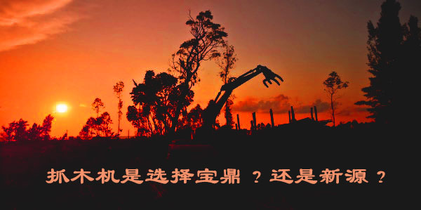 抓木機(jī)是選擇寶鼎?還是新源?.jpg 抓木機(jī)是選擇寶鼎?還是新源?.jpg
