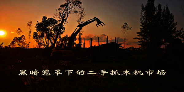 二手抓木機市場.jpg