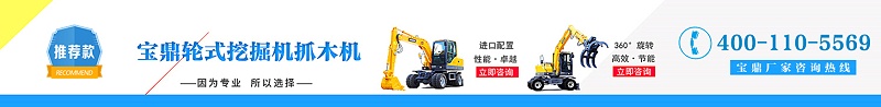 寶鼎輪式挖掘機(jī)抓木機(jī)咨詢.jpg 寶鼎輪式挖掘機(jī)抓木機(jī)咨詢.jpg