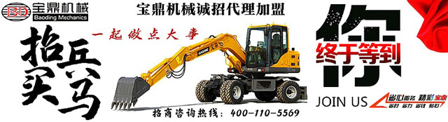 寶鼎輪式挖掘機咨詢.jpg 寶鼎輪式挖掘機咨詢.jpg