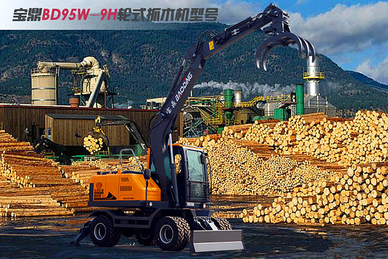 寶鼎BD95輪式抓木機型號 寶鼎BD95輪式抓木機型號